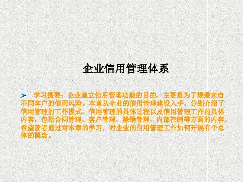 企业信用管理体系培训教材