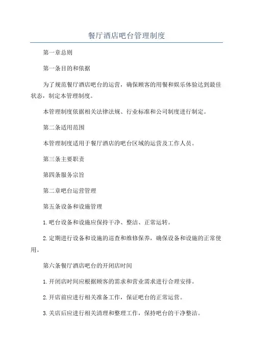 餐厅酒店吧台管理制度