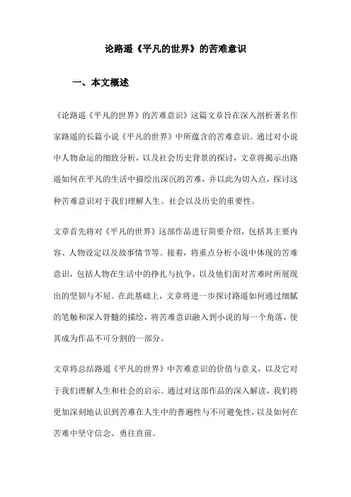 论路遥《平凡的世界》的苦难意识