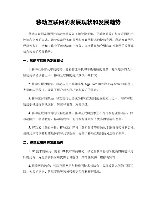 移动互联网的发展现状和发展趋势