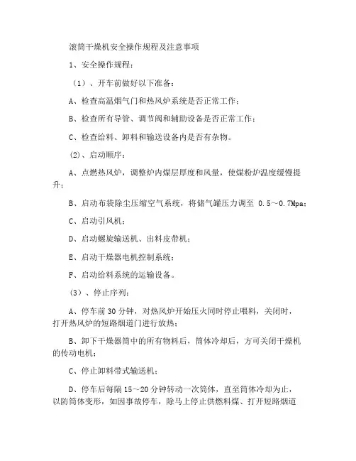 滚筒干燥机安全操作规程及注意事项