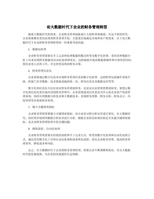 论大数据时代下企业的财务管理转型
