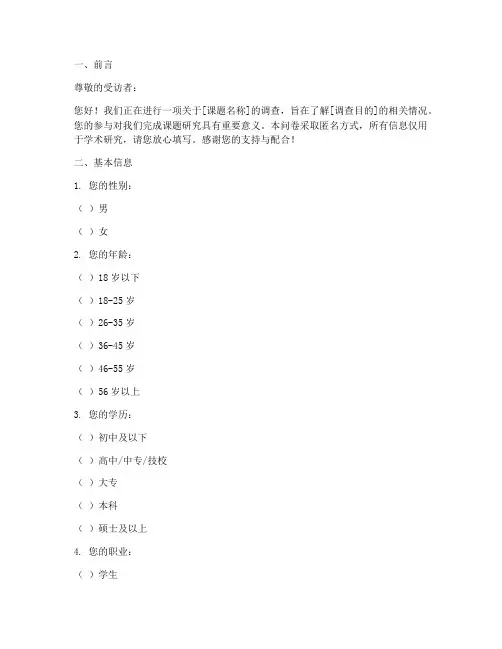 做课题调查问卷模板范文