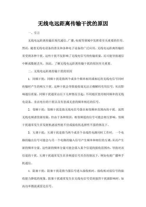无线电远距离传输干扰的原因