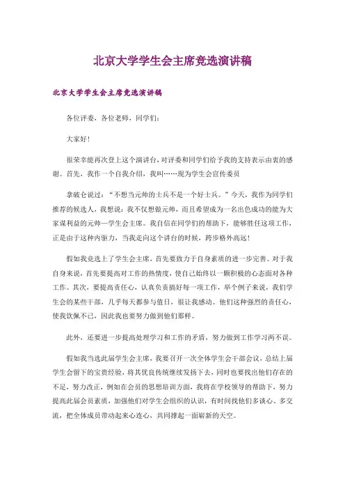 北京大学学生会主席竞选演讲稿