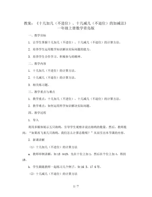 五 海鸥回来了：《十几加几(不进位)、十几减几(不退位)的加减法》(教案)一年级上册数学青岛版