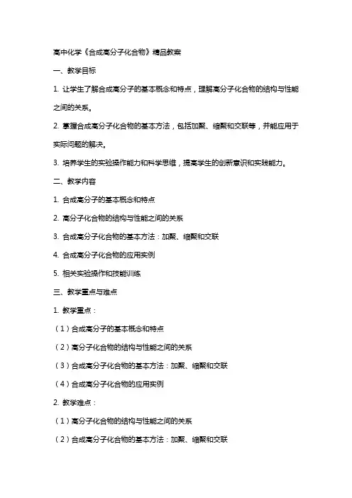 高中化学《合成高分子化合物》教案