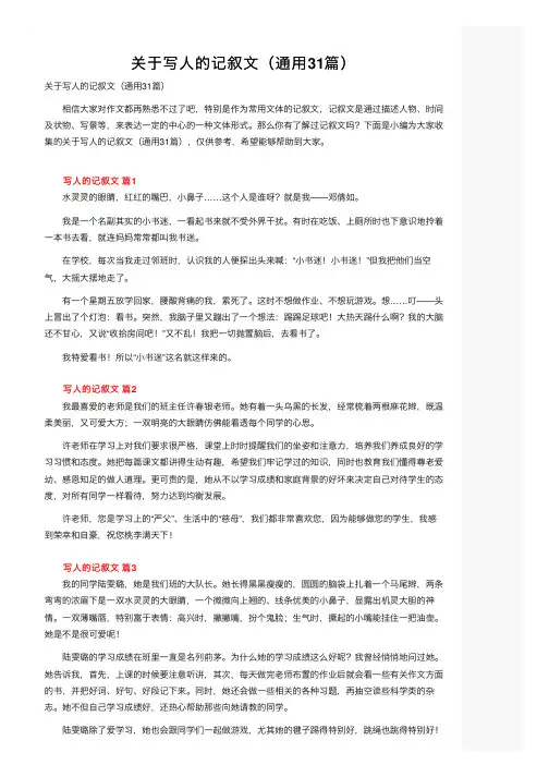 关于写人的记叙文（通用31篇）