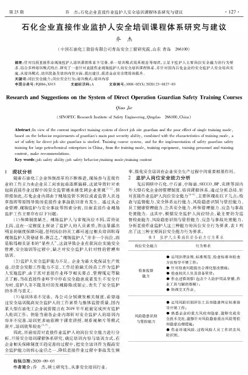 石化企业直接作业监护人安全培训课程体系研究与建议