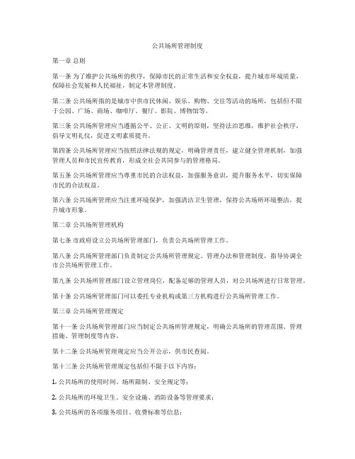 公共场所管理制度