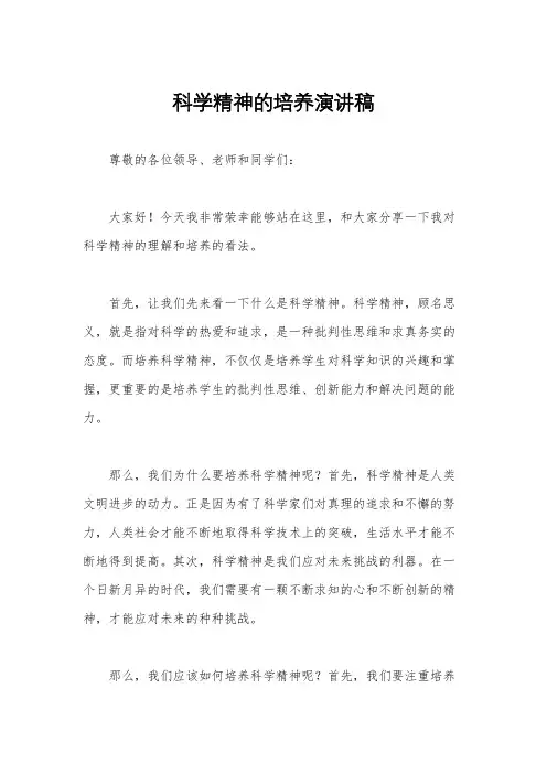 科学精神的培养演讲稿