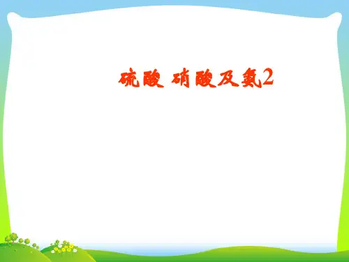 硫酸、硝酸及氨-课件