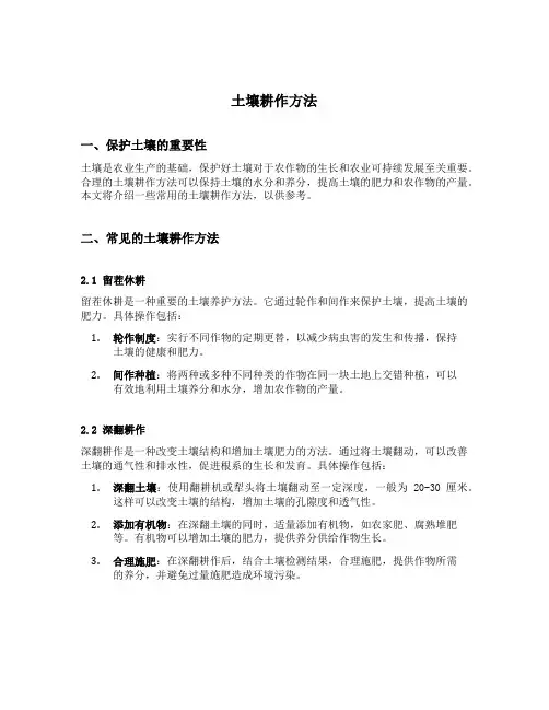 土壤耕作方法