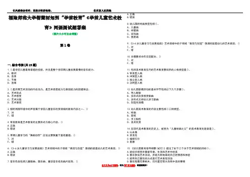 福建师范大学智慧树知到“学前教育”《学前儿童艺术教育》网课测试题答案3