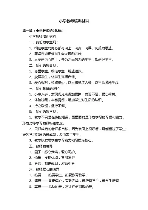 小学教师培训材料
