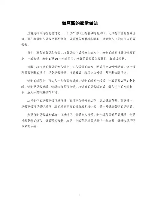 做豆酱的家常做法