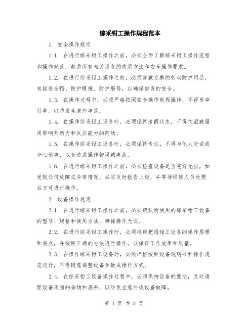综采钳工操作规程范本