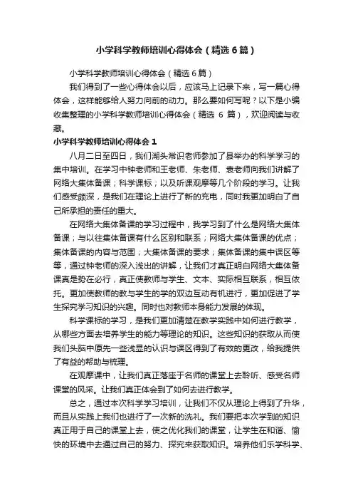 小学科学教师培训心得体会（精选6篇）
