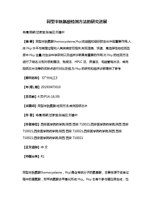 同型半胱氨酸检测方法的研究进展