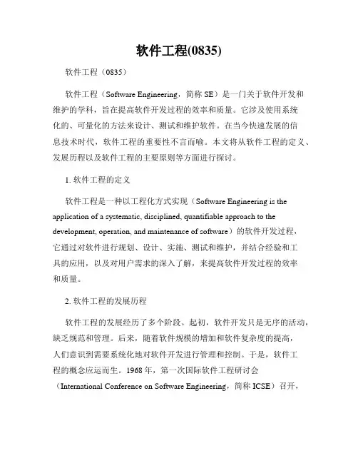 软件工程(0835)