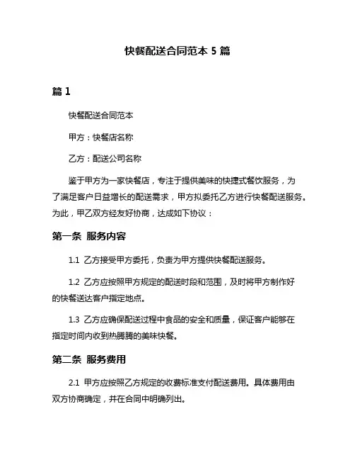 快餐配送合同范本5篇