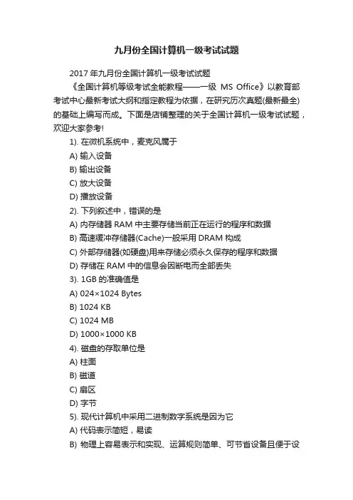 九月份全国计算机一级考试试题