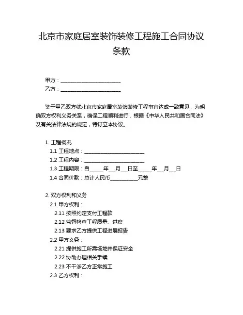 北京市家庭居室装饰装修工程施工合同协议条款