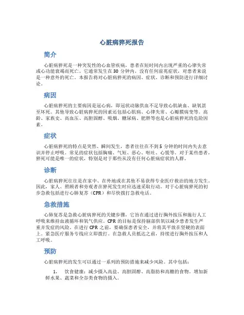 心脏病猝死报告