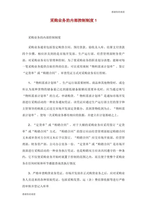 采购业务的内部控制制度.doc