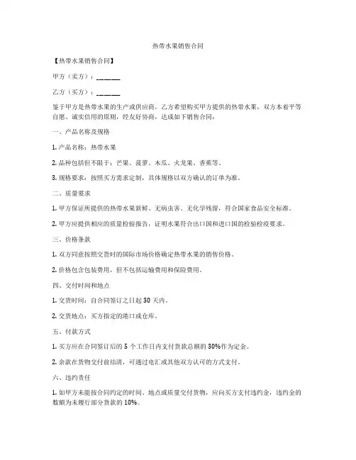 热带水果销售合同