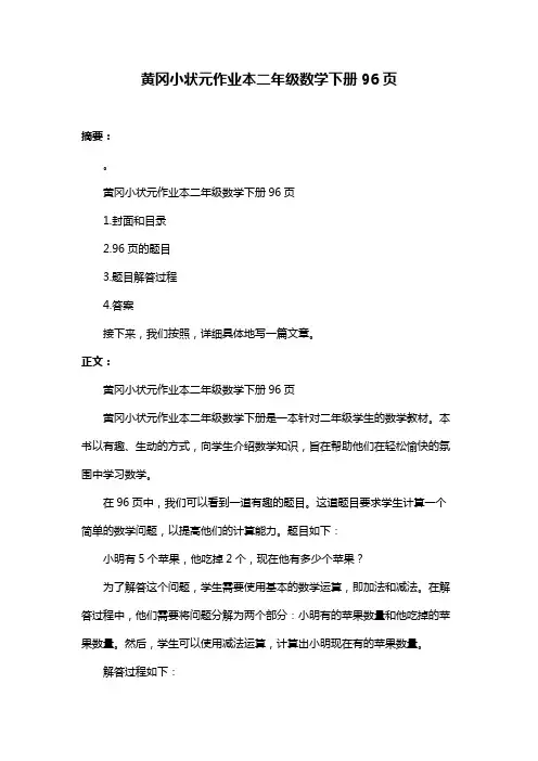 黄冈小状元作业本二年级数学下册96页
