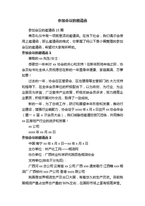 参加会议的邀请函15篇