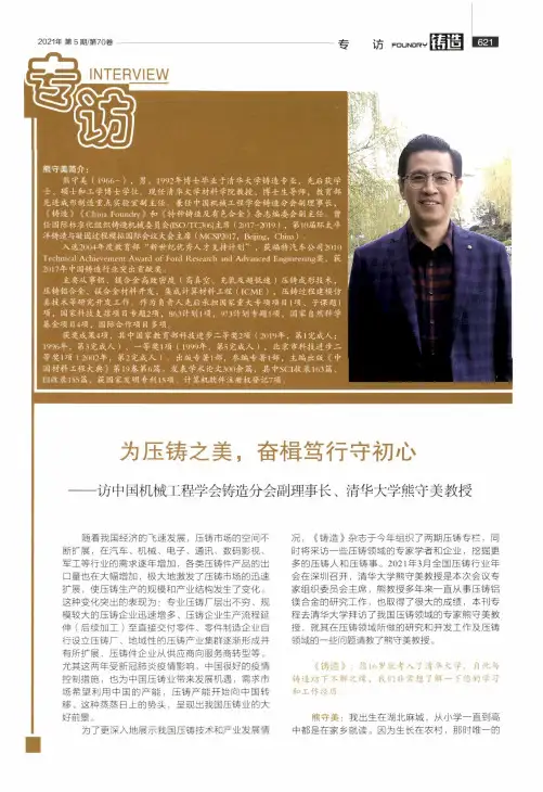 为压铸之美,奋楫笃行守初心--访中国机械工程学会铸造分会副理事长、清华大学熊守美教授