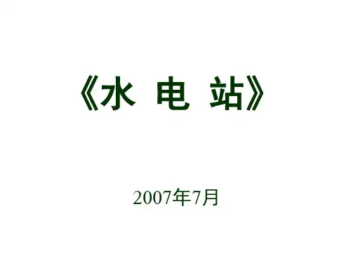 调压室的要求及设置条件《水电站》