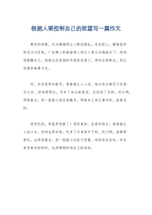 根据人要控制自己的欲望写一篇作文