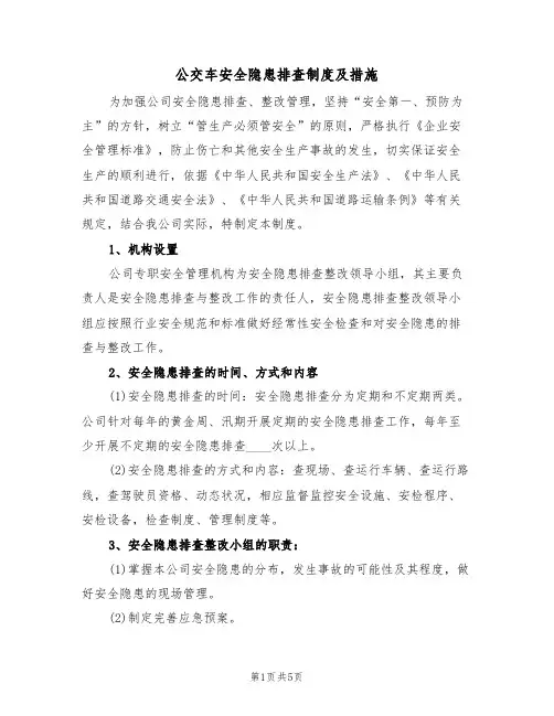 公交车安全隐患排查制度及措施（3篇）