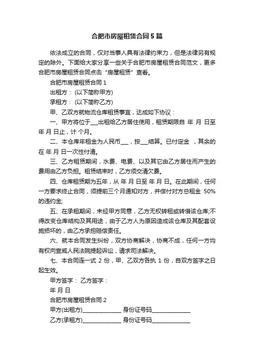 合肥市房屋租赁合同5篇