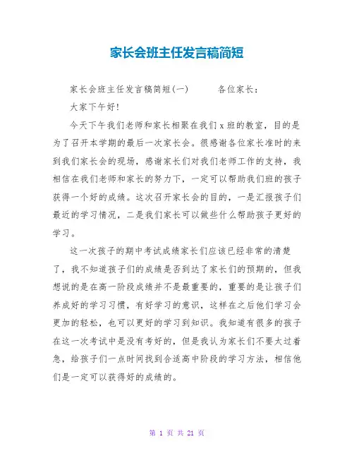 家长会班主任发言稿简短范文大全