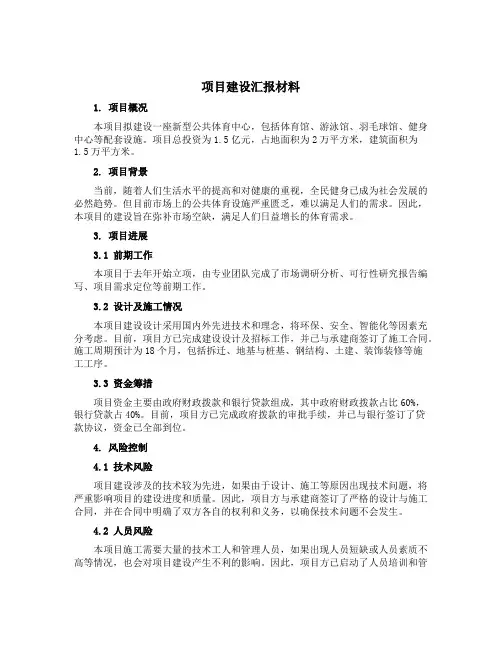 项目建设汇报材料