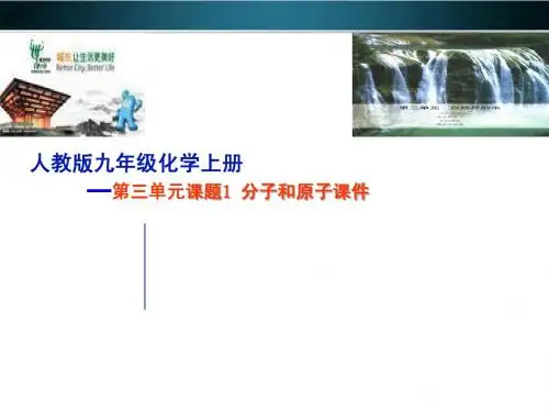 九年级化学上册 第三单元《物质构成的奥秘》课题1 分子和原子课件 人教新课标版