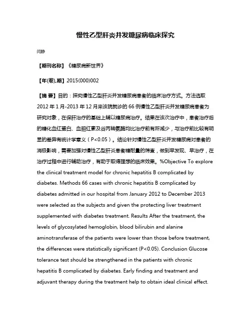 慢性乙型肝炎并发糖尿病临床探究