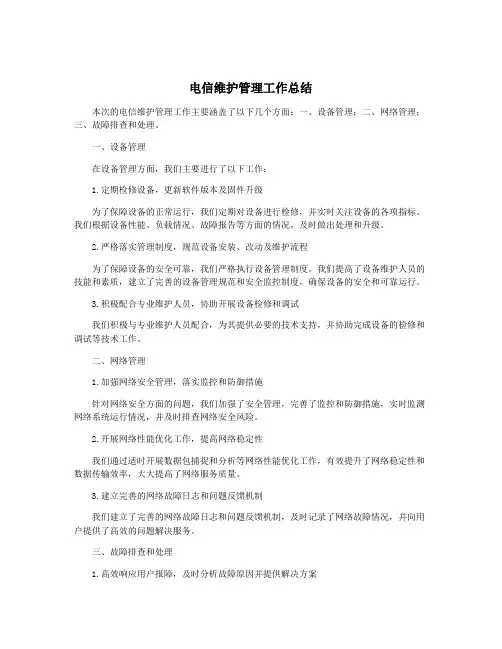 电信维护管理工作总结