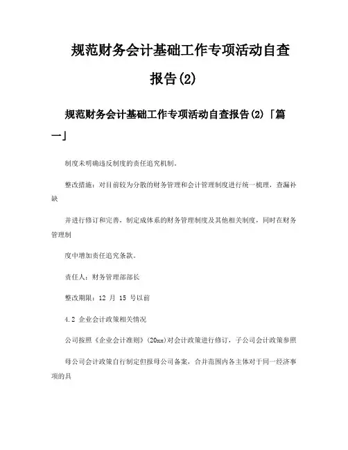 规范财务会计基础工作专项活动自查报告