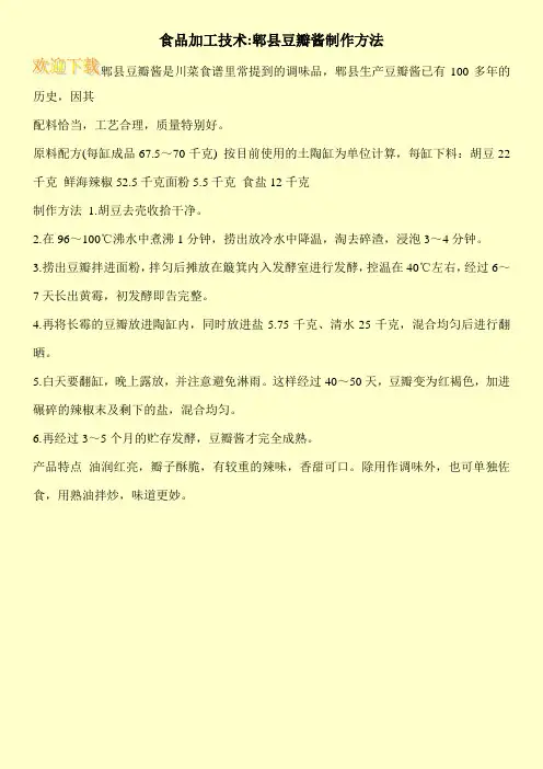 食品加工技术-郫县豆瓣酱制作方法