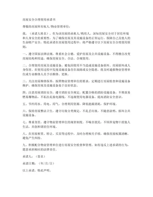 房屋安全合理使用承诺书