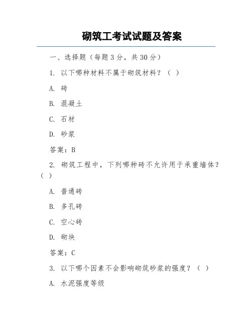 砌筑工考试试题及答案