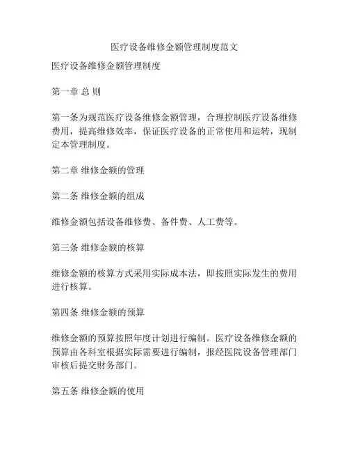 医疗设备维修金额管理制度范文
