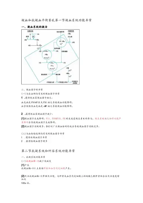 病理生理学整理14.凝血与抗凝血平衡紊乱