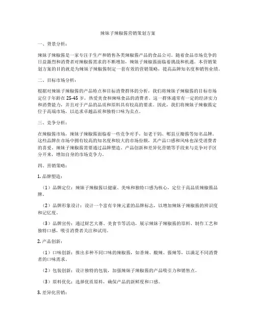 辣妹子辣椒酱营销策划方案