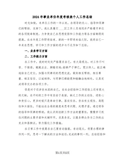 2024年事业单位年度考核表个人工作总结（3篇）